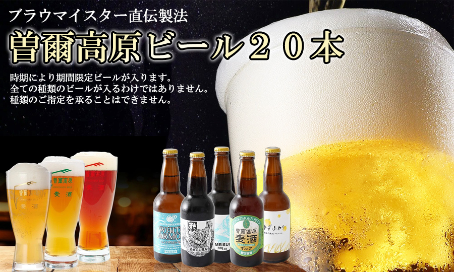 ビール クラフトビール 曽爾高原ビール 330ml 20本 地ビール 瓶ビール クラフトビール クラフトビール醸造所 クラフトビールセット クラフトビール3種 【北海道・沖縄県への発送は不可です】