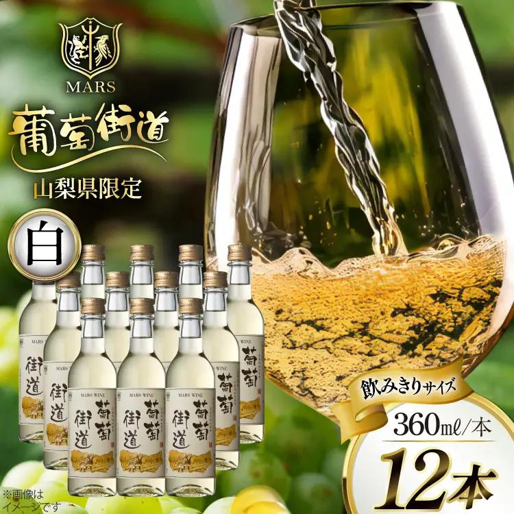 ワイン 白 やや辛口 葡萄街道 360ml 12本 ワインセット