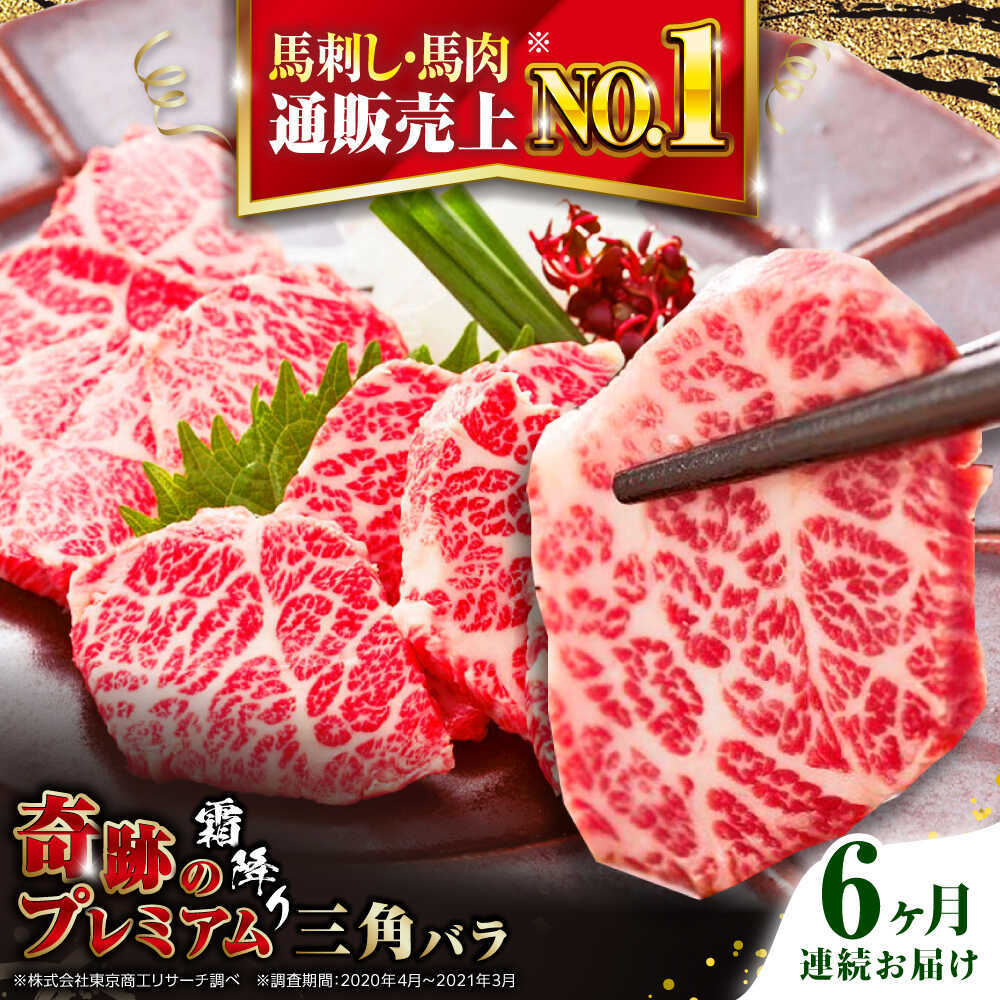 【ふるさと納税】【全6回定期便】国産プレミアム三角バラ馬刺し 熊本馬刺し ばさし 霜降り サンカクバラ馬刺し パック 冷凍 馬肉 馬刺 ヘルシー 馬肉【株式会社 利他フーズ】 [AYBP015]