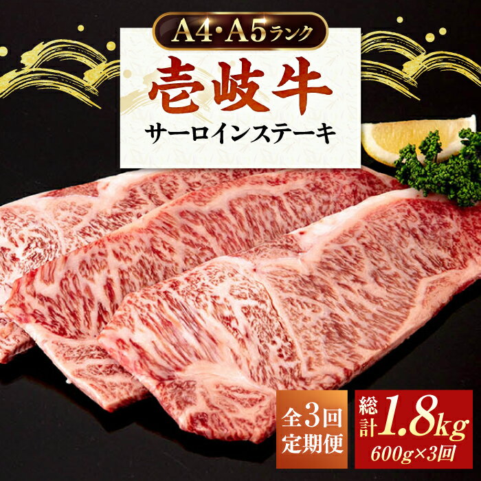 【ふるさと納税】【全3回定期便】 壱岐牛 サーロインステーキ 200g×3枚 《壱岐市》【壱岐市ふるさと商社】A4ランク A5ランク 黒毛和牛 ステーキ 牛肉 赤身 長崎 サーロイン 厚切り 希少部位 お肉 肉 ブランド牛 高級 霜降り 国産牛 焼肉 バーベキュー BBQ [JAA017] 冷凍配送