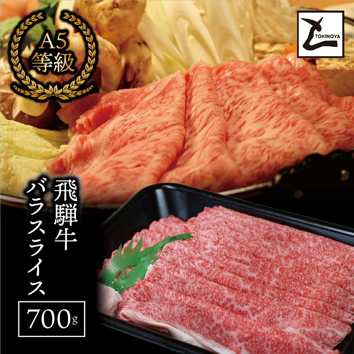 【ふるさと納税】【お中元】AB-6 A5飛騨牛バラスライス700g