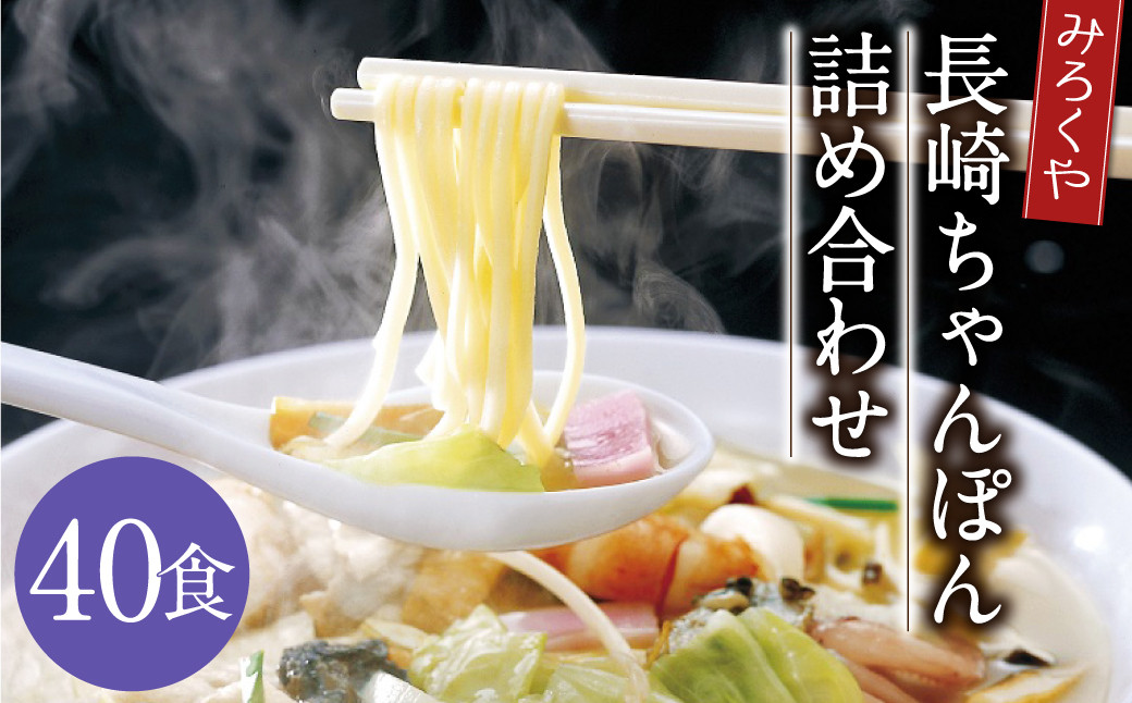 
            みろくや 長崎ちゃんぽん 40食分 詰合せ ちゃんぽん チャンポン 麺 スープ 太麺  半生麺 セット 国産
          