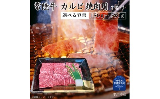 
                  【常陸牛】カルビ 焼肉用 180～780g（茨城県共通返礼品）
                