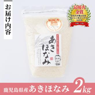 s065 鹿児島県さつま町産 あきほなみ(2kg)あなたが選ぶ日本一おいしい米コンテストin庄内 最優秀金賞受賞 鹿児島県産 あきほなみ 農家直送 ブランド米 お米 こめ 白米 ごはん ご飯【かじや農