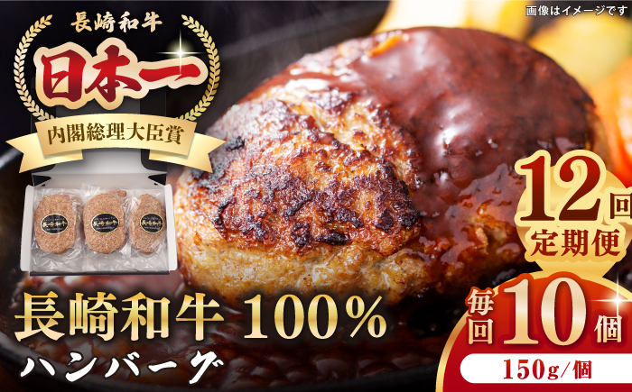 【全12回定期便】長崎和牛 ハンバーグ（150g×10個）《壱岐市》【長崎フードサービス】 肉 牛肉 和牛 惣菜 加工品 冷凍配送 [JEP018]