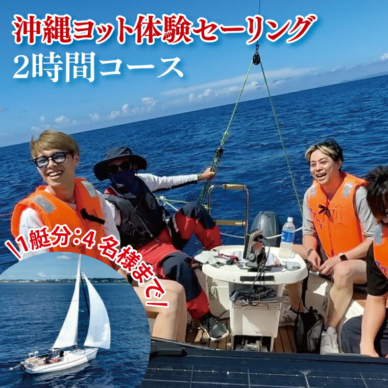 【ふるさと納税】沖縄ヨット体験セーリング 2時間コース(1艇分：4名様まで可)｜沖縄 おきなわ 沖縄県 体験 体験型 海 セーリング ヨットセーリング マリンスポーツ ヨット クルージング 船 贅沢 マリンレジャー 豊見城市 人気(BS001)