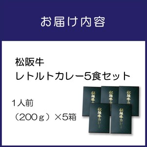 松阪牛レトルトカレー5食セット カレー レトルトカレー レトルトカレーセット 松阪牛カレー 和牛カレー 辛口カレー スパイスカレー オリジナルブレンドカレー こだわりカレー 人気カレー 大人気カレー【