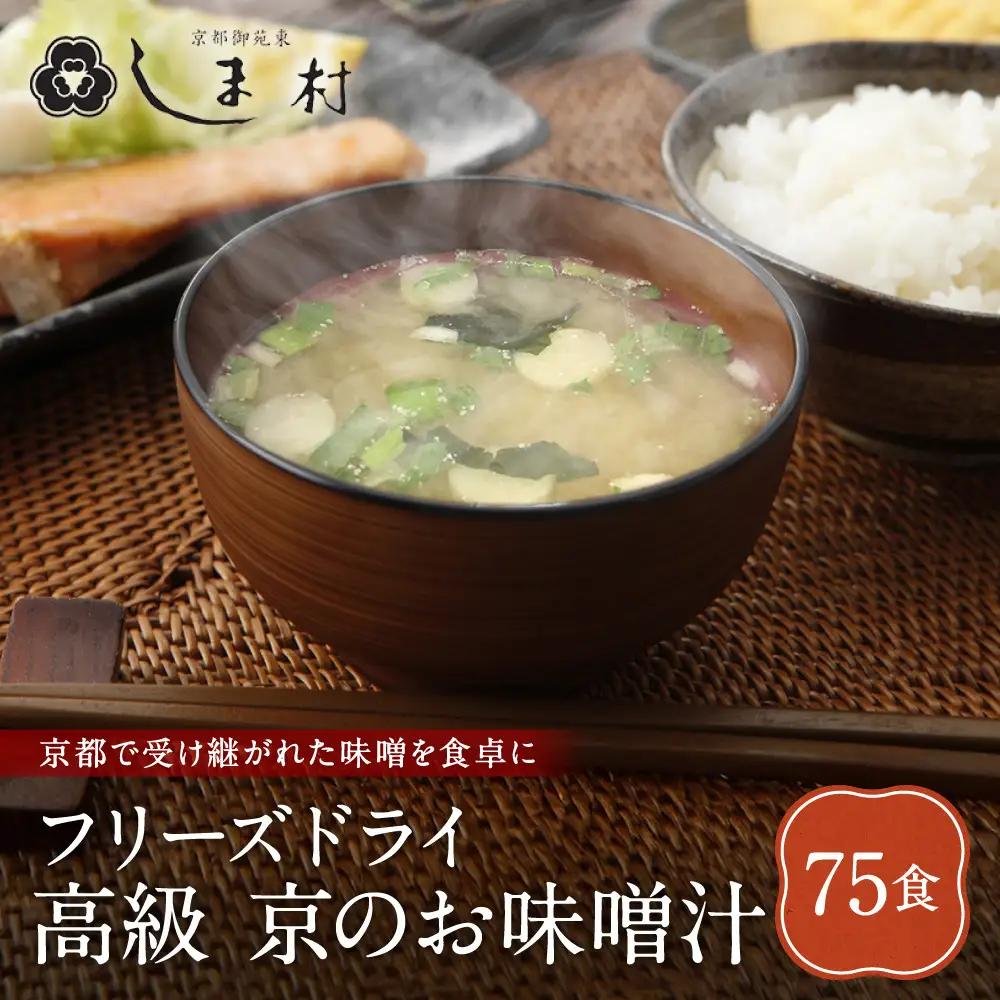 フリーズドライ だし香る味噌汁 75食分 京都 老舗 みそ 人気 京都御苑東 しま村