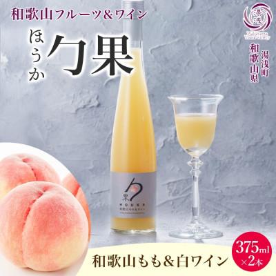 ふるさと納税 湯浅町 ワインカクテル 勹果 ほうか 和歌山もも&amp;白ワイン 7度 375ml 2本 湯浅ワイナリー