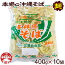 【ふるさと納税】与那原そば400g×10袋(通常めん)【配送不可地域：離島】【1455583】