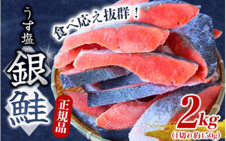 銀鮭 切り身 2kg うす塩  鮭 切身 さけ サケ シャケ  魚【mts009-2】