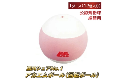 
アカエムボール回転ボール　1ダース
