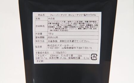 【フレーバーナッツ】（カシュー塩キャラメル） ｜ ナッツ