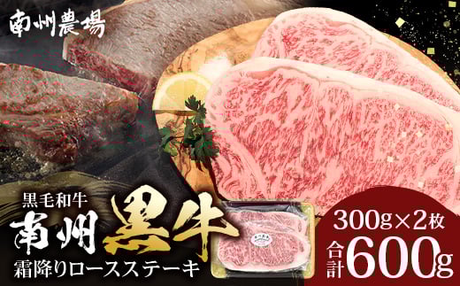 
            鹿児島県産 黒毛和牛 南州黒牛 霜降りロースステーキ 600g （300g×2枚） 牛ロース肉 オリジナルブランド牛 | 国産 牛 うし 牛肉 ロース サシ やわらかい 但馬牛 冷凍 ステーキ 鹿児島県 南大隅町 南州農場  A7514
          