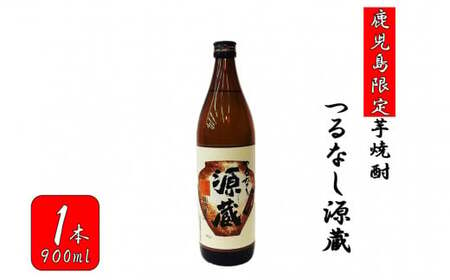 ZS-669 【鹿児島限定】つるなし源蔵（９００ml×１本）