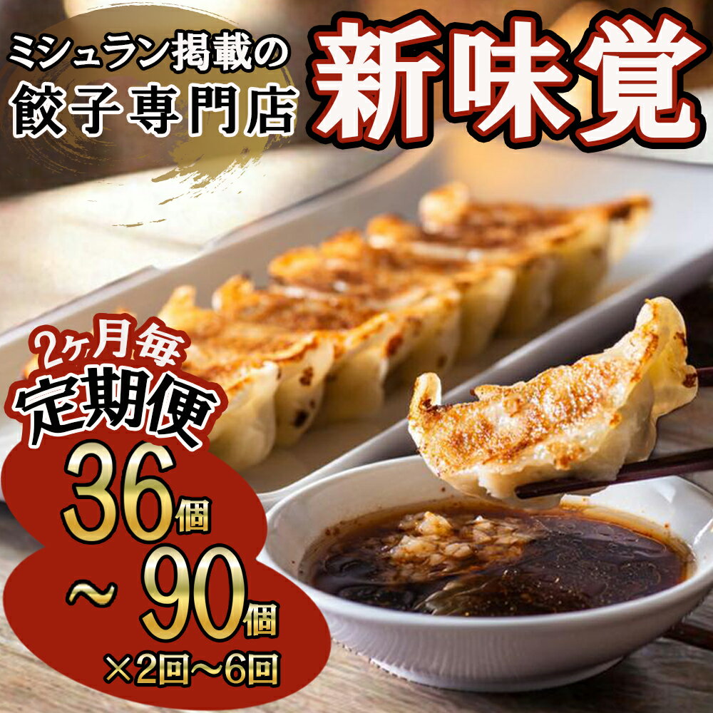 【ふるさと納税】＜定期便＞ミシュラン掲載の餃子専門店「新味覚」の餃子。特製冷凍生餃子 36個・54個・90個（18個入×2箱・3箱・5箱）【2回～6回発送】上質な小麦でつくる皮の絶妙の薄さ、食材の産地と鮮度にこだわった餡。その人気には理由がある。