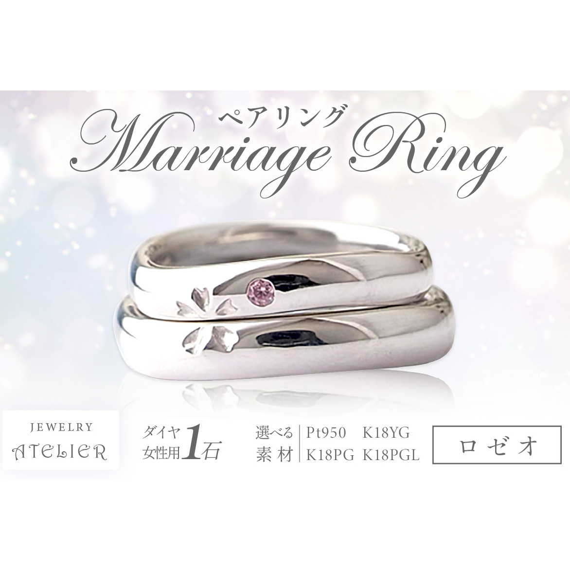 結婚指輪 ペアリング ロゼオ【S273-001】