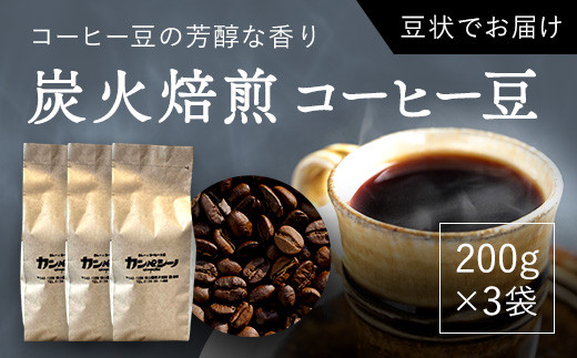 
炭火焙煎コーヒー豆　200g×3袋（豆状にてお届け） ASC005
