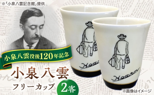【怪談120周年】フリーカップ 小泉八雲フリーカップ 2客セット 島根県松江市/出雲本宮焼高橋幸治窯 [ALHA002]｜怪談 小泉八雲 ラフカディオハーン 陶器 工芸 コラボ カップ 島根 松江 人気 おすすめ セット ペア 2個 食器 和食器 うつわ 器 コップ 湯呑み 雑貨 日用品 ご当地 ギフト プレゼント 贈り物 贈答 お祝い 送料無料 マグカップ ペアマグカップ