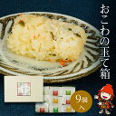 【ふるさと納税】おこわの玉て箱(9個入り) オーマーム お米 手作りおこわ 炊き込みご飯 釜飯 惣菜 おこわ もち米 おにぎり 冷凍おにぎり 大分県産 九州産 中津市 国産 送料無料／熨斗対応可 お歳暮 お中元 など