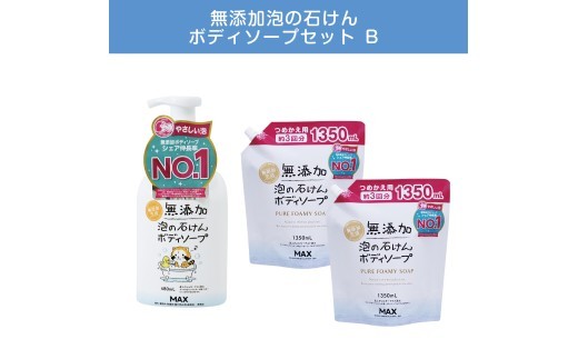 香料/着色/防腐剤なし【ボディーソープ】泡『無添加 生活シリーズ』泡の石けん ボディソープ セットB 詰め替え 無添加 泡 ボディーソープ ボディソープ ボディーシャンプー ボディシャンプー ハンドソープ せっけん 石けん 石鹸 無添加 洗顔 美容 日用品 おすすめ 人気 ランキング 奈良県 橿原市 ボディーソープ ボディソープ 泡 無添加 ※離島への配送不可