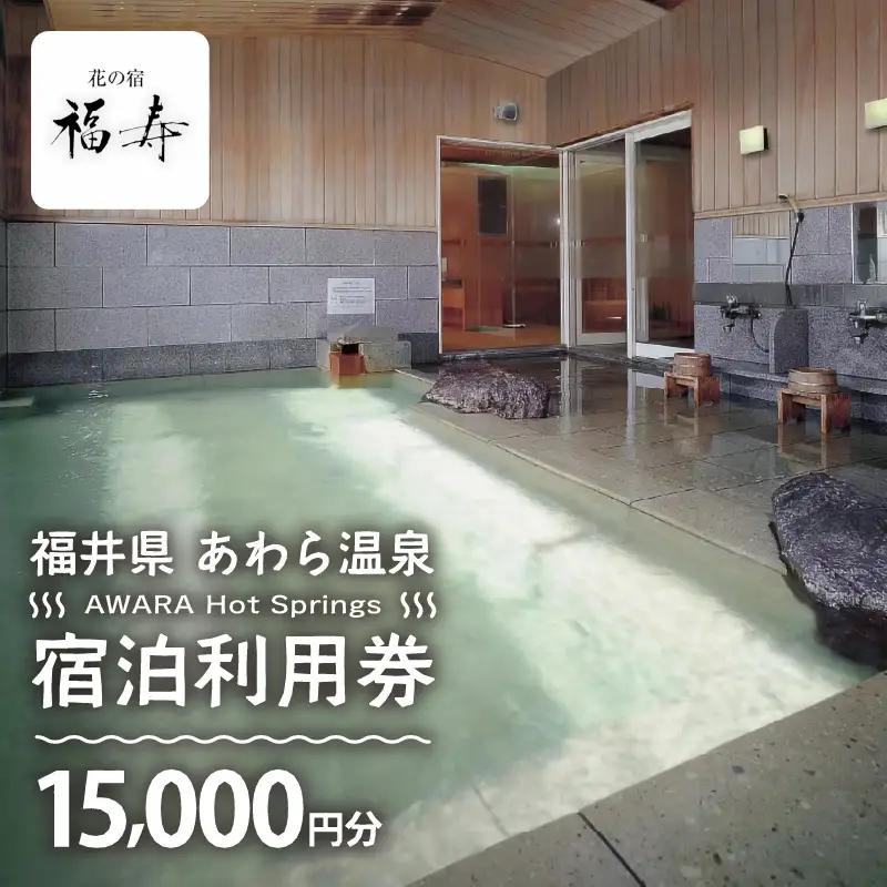 あわら温泉 宿泊利用券 15,000円分 ／ 宿泊券 利用券 旅館 ホテル チケット ペア 観光 旅行 源泉 大浴場 露天風呂 [aw013-e016]