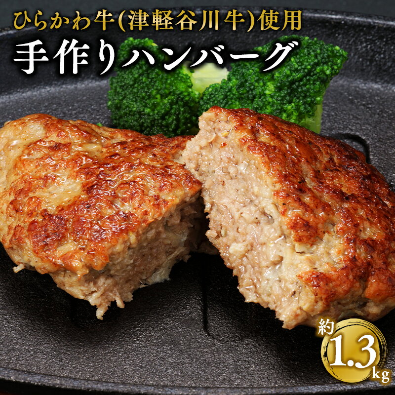 【ふるさと納税】ひらかわ牛 手作りハンバーグ 約1.3kg【配送不可：離島】 手作り ハンバーグ 牛肉 お肉 お取り寄せ グルメ 津軽谷川牛 黒毛和牛 黒毛 和牛 ガーリックポーク 惣菜 お惣菜 食品 青森県 平川市 レビューキャンペーン