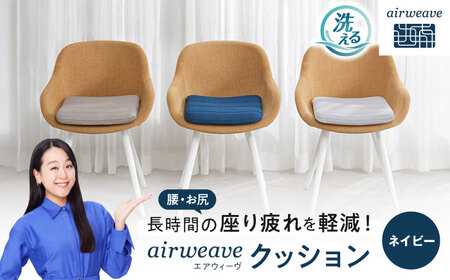 エアウィーヴ クッション ネイビー [AQBV039] エアウィーヴ
