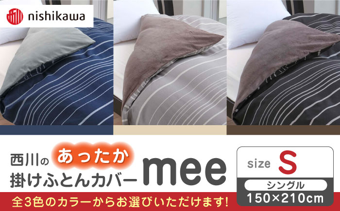 
                  nishikawaのあったか掛けふとんカバー mee(シングル)218790616【西川 株式会社】 [ZDL081]
                