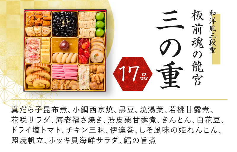 おせち「板前魂の龍宮」和洋風三段重 45品 5人前 福良鮑 付き 先行予約【おせち料理 板前魂おせち おせち料理2026 冷凍 先行予約 年内発送】 Y138