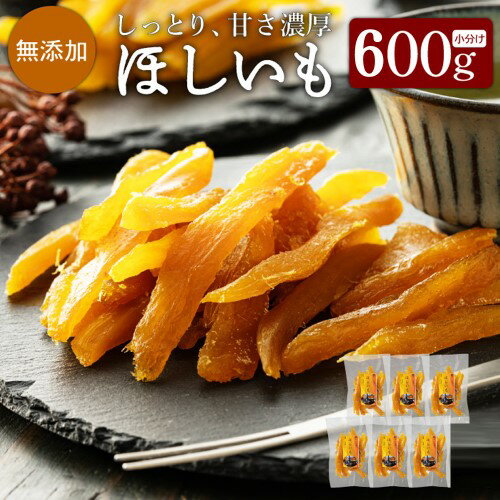 【ふるさと納税】 干しいも 100g×6袋 かまど セイロ蒸し 徳用 特選 たっぷりパック 小分け 【12月上旬～5月末】にかけて順次発送 紅はるか シルクスイート かぼちゃ芋 ほしいも 干し芋 干芋 スイーツ お菓子 国産 無添加