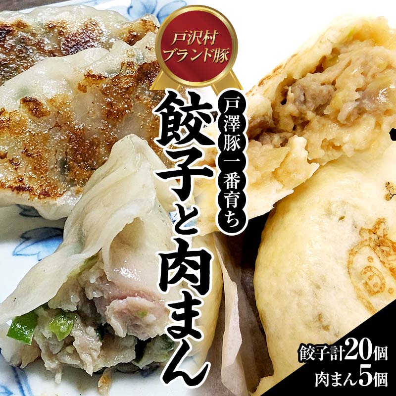 【ふるさと納税】戸沢村ブランド豚　「戸澤豚一番育ち」の餃子と肉まん