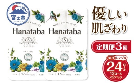 定期便 Hanataba トイレットペーパー シングル 3回 2パック(1パック12R) パルプ100％ フェアリーエンボス加工 消臭 無地 無香料 緑茶成分配合 日用品 生活用品 消耗品 防災 備蓄 毎月発送 富士市 [sf002-489]