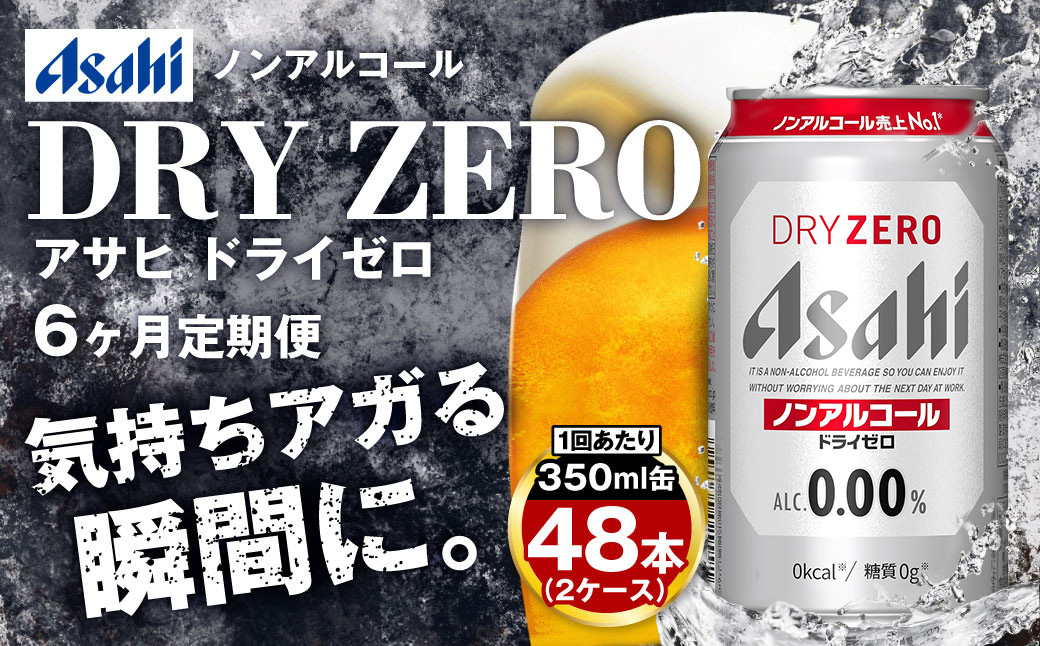 アサヒ ドライゼロ定期便6ヶ月2ケース 350ml×24本 計12ケース ノンアルコールビール ノンアル ノンアルビール 糖質ゼロ 糖質制限 カロリーゼロ ゼロカロリー アサヒビール 茨城県 守谷市