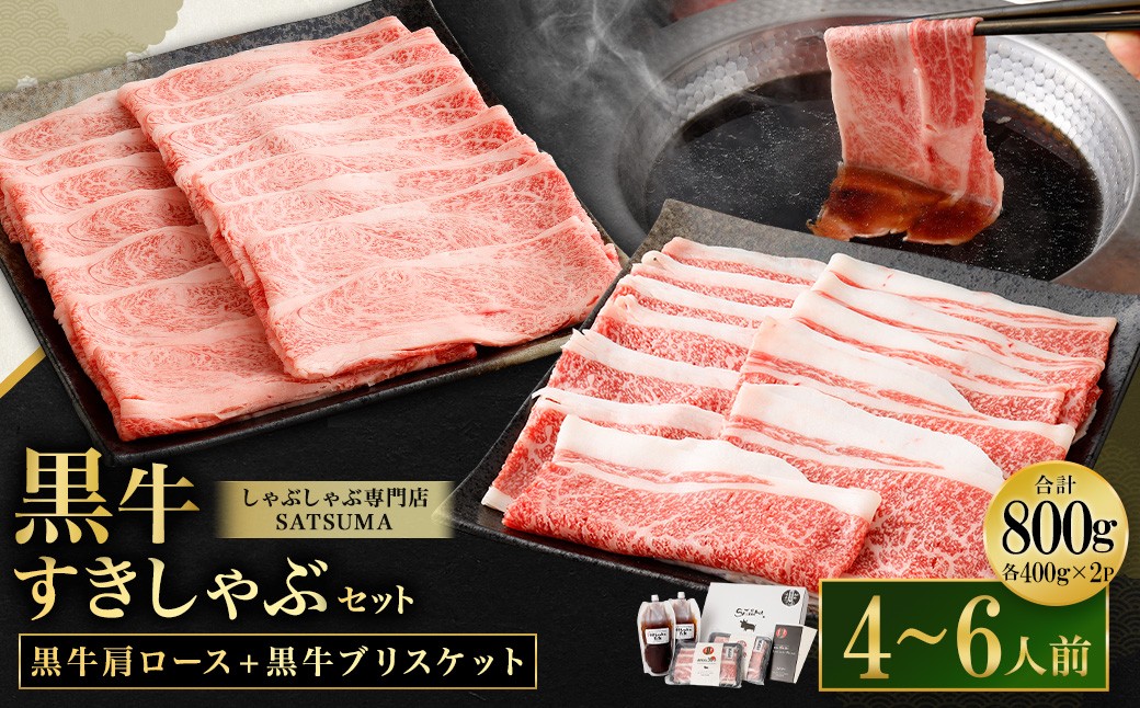 
                  【お肉たっぷり（鹿児島黒牛肩ロース・ブリスケット）食べ比べ】 黒豚・黒牛しゃぶしゃぶ専門店SATSUMAの黒牛すきしゃぶセット （4～6人前） 黒牛 肩ロース ブリスケット 牛肉 すきしゃぶ CS-574
                