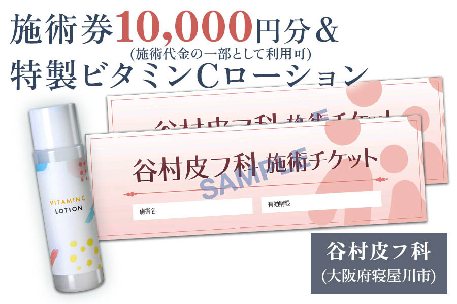 
特製ビタミンCローションと施術券10,000円分のセット｜美容皮膚科 美容医療 美肌治療 アンチエイジング お試し チケット [0421]
