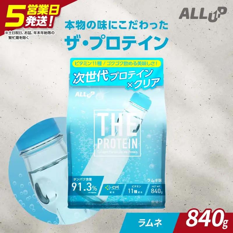 5営業日発送 THE PROTEIN ザプロテイン ラムネ味 840g たんぱく質約24.3g(1食) コラーゲン プロテイン コラーゲンペプチド コラーゲンパウダー たんぱく質 タンパク 筋肉 筋トレ トレーニング ALLUP CPI 贈答 贈り物 プレゼント ギフト 自宅用 家庭用 食品 栃木県 足利市  F7Z-1936