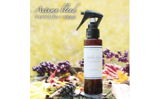 easeアロマスプレー Autumn blend 100ml　あたたかみのある樹木系・柑橘系の香り【1530995】