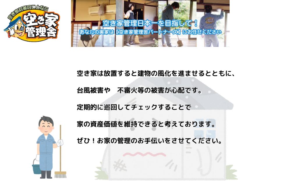 空き家管理サービス 屋内外 年６回 / 空き家管理舎 宇陀フリーダム ふるさと納税 実家管理 清掃 片付け 奈良県 宇陀市