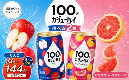 
                  定期便 人気 選べる カジュ―ハイ チューハイ 酎ハイ サワー 24本 果実 100％ | 酒 缶飲料 缶酎ハイ 缶 ピンク グレープフルーツ リンゴ りんご 選べる 爽快 爽やか 洋酒 定期便 栃木県 下野市
                