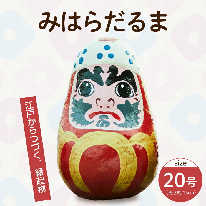 【ふるさと納税】三原だるま 大（高さ約16cm）インテリア 置物 だるま 和雑貨 暮らし 癒し 伝統工芸品 065003