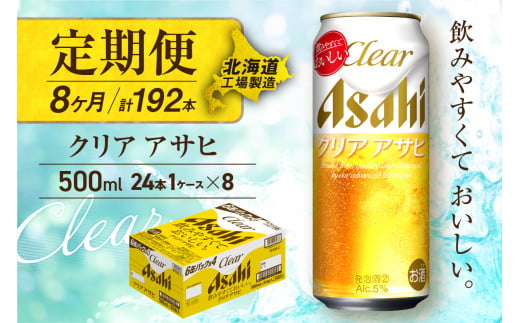 【定期便 8ヶ月】クリアアサヒ＜500ml＞24缶 1ケース 北海道工場製造 缶ビール ビール すっきり うまみ 晴れやか 北海道ビール工場製造 ビール定期便 アサヒビール 北海道 札幌市