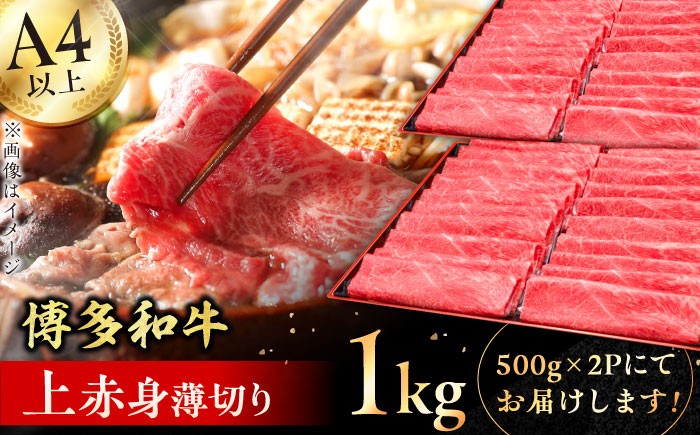 
                  【博多和牛】 上赤身薄切り 1kg 肉 にく ニク 博多和牛 黒毛和牛 国産 牛肉 モモ 肩 お歳暮 お中元 贈答用 赤身 父の日 母の日 敬老の日  広川町 / 久田精肉店株式会社 [AFBV062]
                