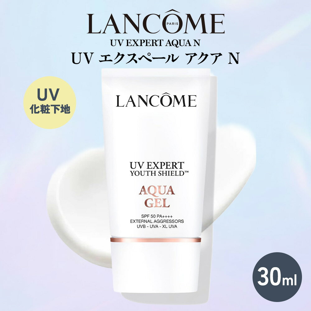 【ふるさと納税】ランコム UV エクスペール アクア n 30ml ｜ロレアル スキンケア 下地 化粧下地 日焼け止め 化粧品 LANCOME 美白 美肌 メイク トーンアップ つや肌 ベースメイク