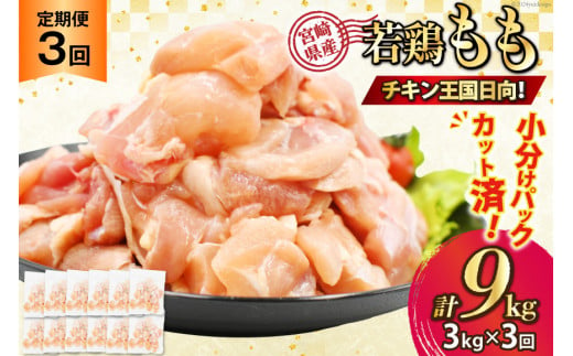 鶏肉 3回 定期便 宮崎県産 若鶏 モモ切身 250g ×12P 計 3kg ×3回 [九州児湯フーズ宮崎支店 宮崎県 日向市 452061057] 冷凍 国産 国内産 個包装 もも肉 モモ肉