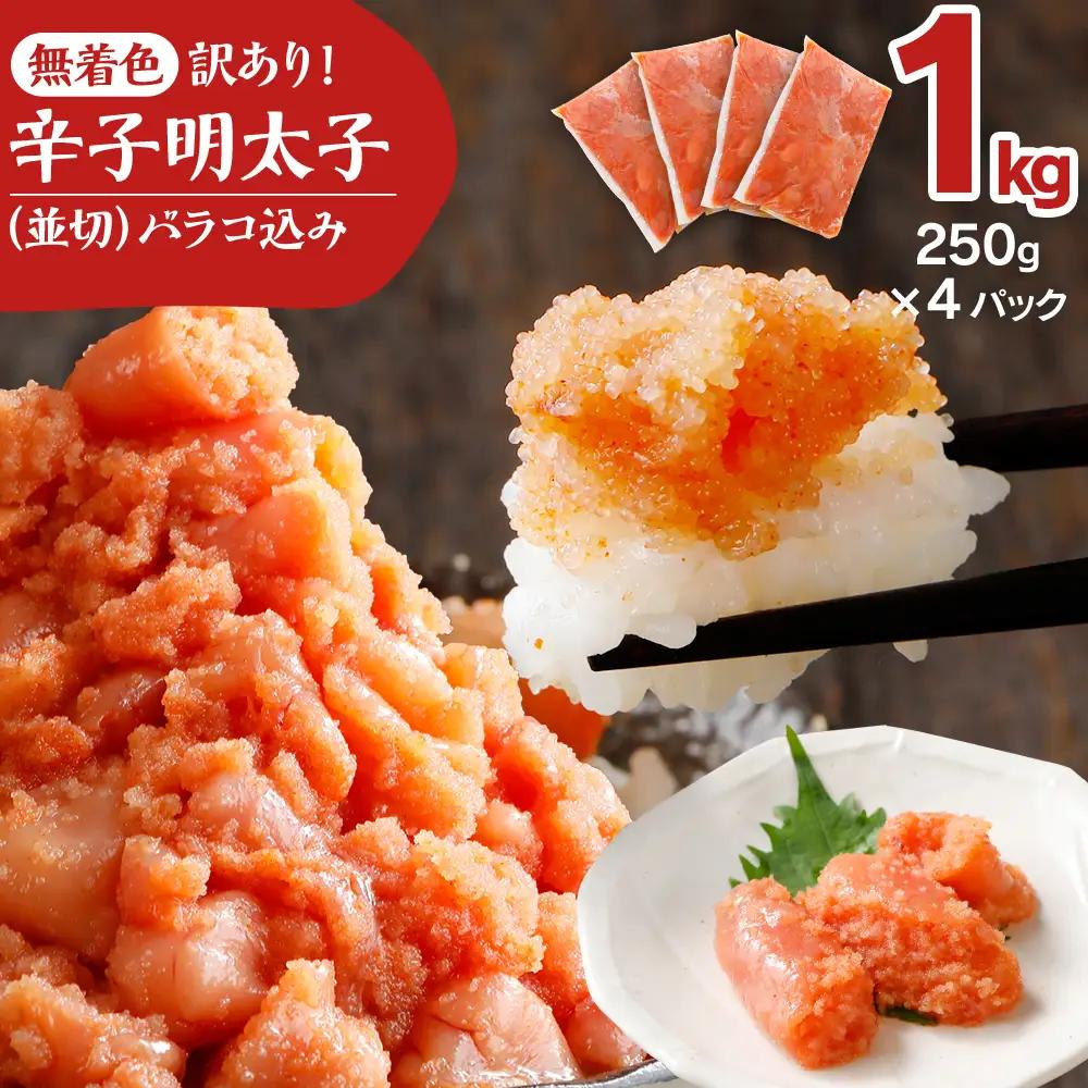 明太子 無着色 1kg  明太子