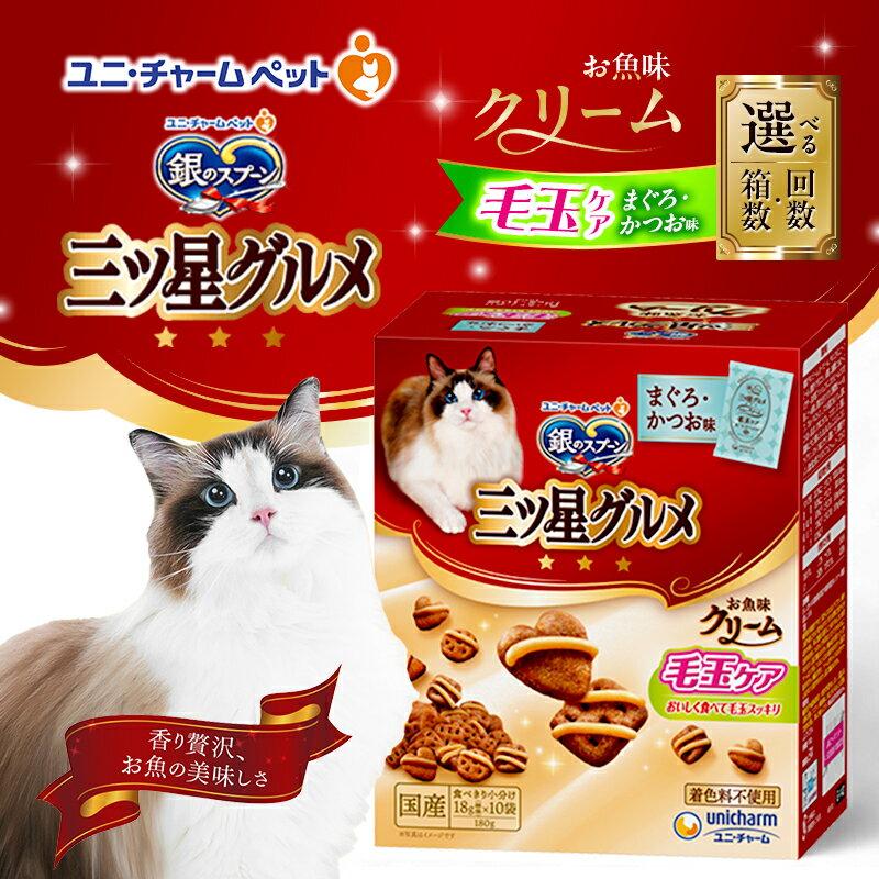 【ふるさと納税】銀のスプーン三ツ星グルメ お魚クリーム 毛玉ケア まぐろ・かつお味 180g 選べる箱数・回数(6箱/12箱/1回/3回定期便) ペットフード キャットフード 猫のごはん 猫用フード 猫 ペット 小分け 個包装 ドライ ユニ・チャーム ペット