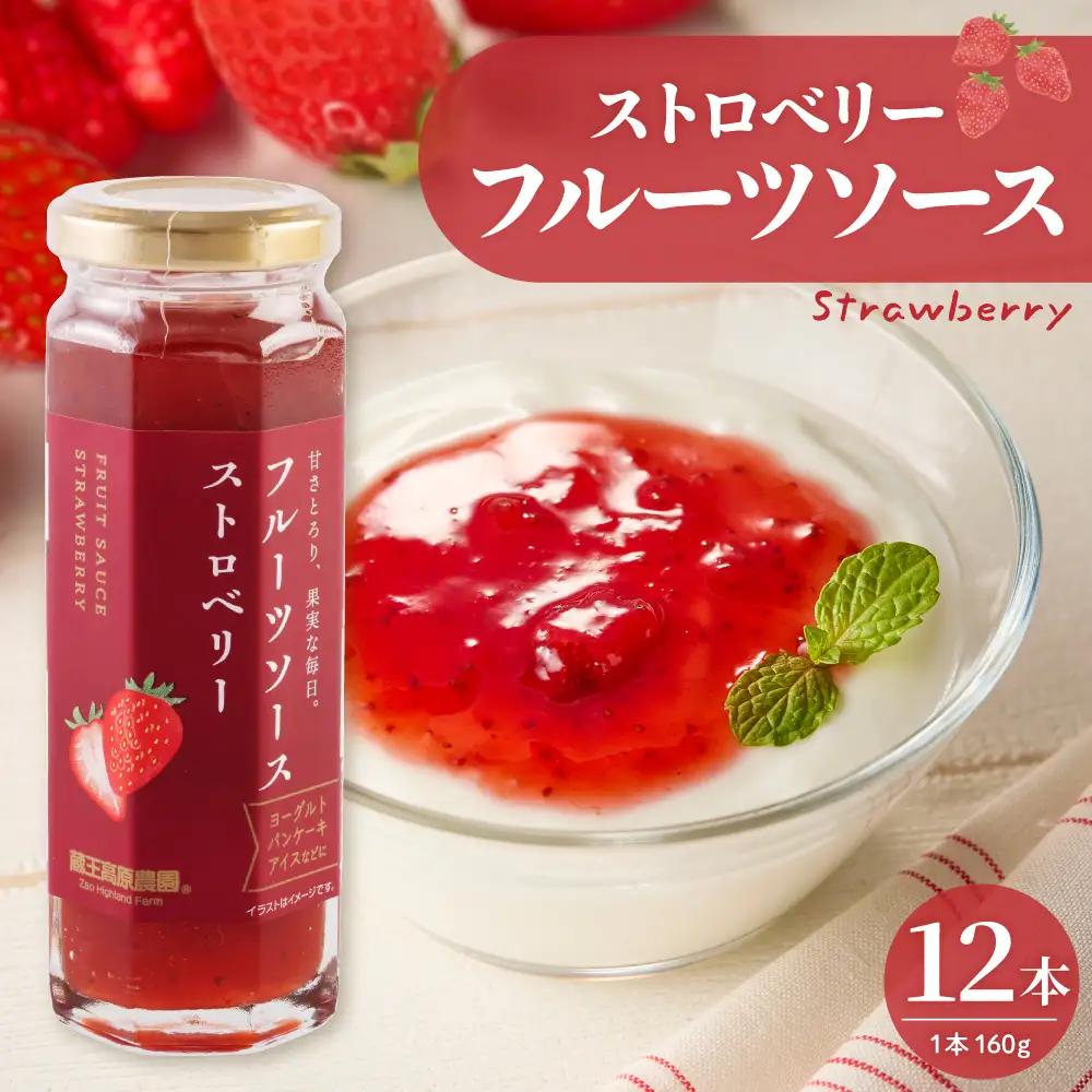 フルーツソース 160g ストロベリー (12本) フルーツソース