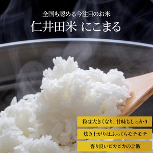 【6ヵ月定期便】こだわりの無洗米でおいしく簡単！「仁井田米にこまる」５㎏／Sbos-02