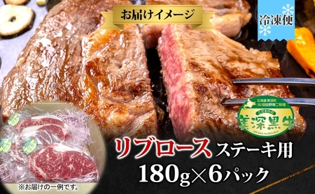 黒牛 リブロース ステーキ 180g×6 こだわりの美深黒牛 お肉 牛肉 霜降り 旨み 肉汁 こだわり グルメ お取り寄せ ギフト 贈り物 肉のはたの 美深町 北海道